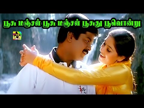 பூசு மஞ்சள் பூசு மஞ்சள் பூசுது பூவொன்று | Poosu Manjal Poosu Manjal HD Song | Kanave Kalayathe Song
