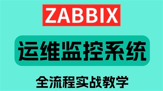 强推！Zabbix监控安装和部署详细教程，学会少走99%的弯路！零基础必备【附配套文档】