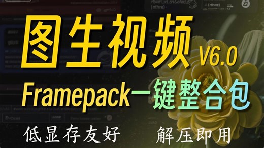 【ComfyUI】Framepack低显存图生视频工作流！升级整合包，从0基础讲解本地部署 主流支持首尾帧视频、批量生成、分辨率调节等！一键包 支持50系显卡