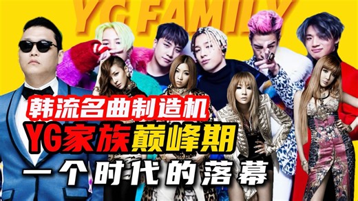 曾经的KPOP领头羊YG的巅峰期诞生了多少神曲？从万人追捧到万人唾弃，YG未来将走向何方？万字乐评回顾YG巅峰作品【YG Family.3】