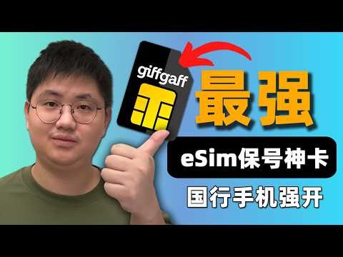 【抓紧申请】2026最新上车指南：国行手机零门槛强开 Giffgaff eSIM | 无需海外设备 | 电脑模拟器保姆级教程 | 附避坑指南