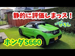 【ホンダ S660】静的に評価しまっス！