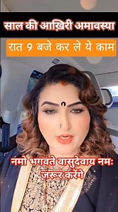 कल है (19 december ) साल की आख़िरी अमावस्या #newyear2026​