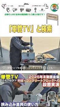 木の柵やフェンスの基礎・ブロックへ固定術。単管DIYの基礎を徹底解説！後編