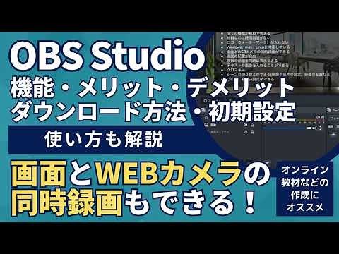 OBS Studioのダウンロード方法・設定・使い方の解説。PC画面（パソコン画面）の録画やパワポ資料の録画、WEBカメラでの撮影などにおすすめのフリーソフト