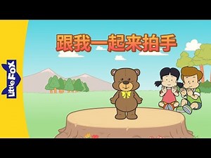 Clap Along with Me (跟我一起来拍手) | Sing-Alongs | Chinese song | By Little Fox
