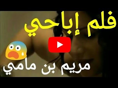 فضيحة فلم إباحي تونسي بطولة مريم بن مامي | تسريب لقطات | حصريا