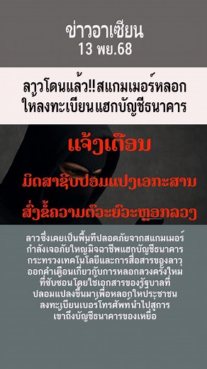 1.2M views · 16K reactions | 13พย.68 ลาวโดนแล้ว!! สแกมเมอร์หลอก ให้ลงทะเบียน แฮกบัญชีธนาคาร | อาเซียนนิวส์ ASEAN News | Facebook