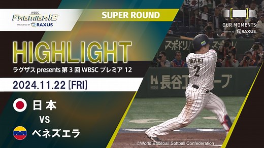 【公式ハイライト】日本 vs ベネズエラ