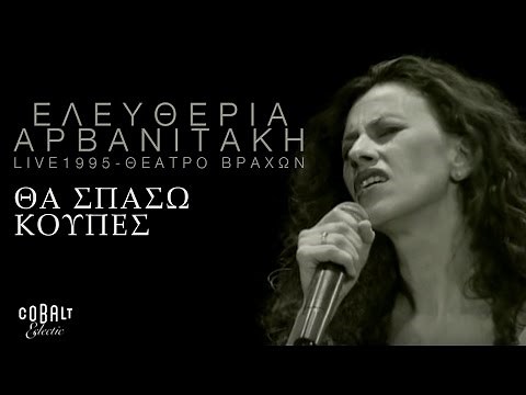 Ελευθερία Αρβανιτάκη - Θα Σπάσω Κούπες - Παραδοσιακό - Live - Σεπτέμβριος 1995