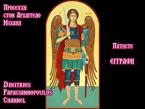 TERRIBLE!! The Mighty Prayer to Archangel MICHAEL | Dimitrios Papagiannopoulos