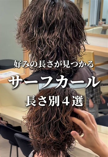 サーフカールの魅力と選び方