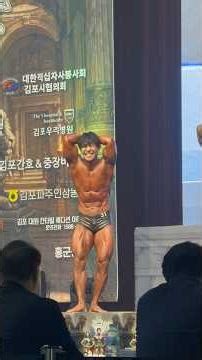 2026.04.04 미스터김포 김포시장배 피트니스 보디빌딩 대회 클래식보디빌딩 -171cm 규정포즈