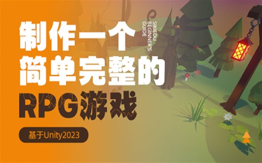 制作一个简单完整的RPG游戏基于Unity2023-游戏开发｜编程｜unity｜unreal｜RPG｜编程｜u3d｜游戏制作｜unity3d｜新手教程