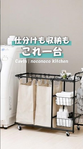 【ランドリーワゴン】分別できる洗濯ワゴン｜キャスター付き・収納バスケット付きで家事がラクに