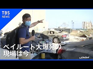 ベイルート 大爆発の現場で記者が見たものは･･･