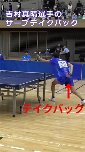吉村真晴選手のサーブテイクバック #卓球 #tabletennis #pingpong #service #吉村真晴