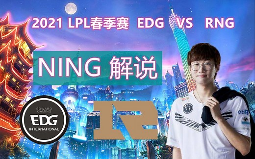 RNG VS EDG  NING解说：我赌一手RNG春季赛夺冠，败者组夺冠，多刺激！【不完整版】