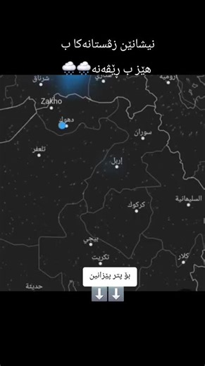 نیشانێن زڤستانەکا ب هێز ب ڕێڤەنە :🌨️ مودێلێن جیهانێ یێن سەقایێ مینا ecmwf یا اوروبی و gfs یا امریکی و gem یا کەندەی زۆر گەشبینین بۆ دوماهییا دەهـ ڕۆژێن عەول ژ هەیڤا ئێک 2026ێ ، ژ بەرکو داتایێن کەشوهەوا ئاماژە دکەن بۆ چالاکی یا سیستەمێن جەمسەری وڤەگەرینا زڤستانەکا راستەقینە ب هێز و پڕ خێروبێر ..❄️ کارتێکرنێن پێشبینیکری ڤان وەلاتان ب خوەڤە دگرت : 🔸ڕۆژهەلاتا دەریا سپی 🔸هەرێما کوردستانێ و عیراق 🔸میسر 🔸 باکورێ سعودی ب هویری دێ دگەل هەوه ێن هێژا دویڤچوونا کاودانا سەقای یا پێشبینیکری کەین دەم ب دە
