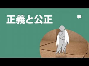 正義と公正 Justice