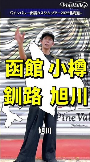 8月北海道へ行きます！【パインバレー出張カスタムツアー2025北海道+】告知！前回の模様は関連動画からご覧いただけます