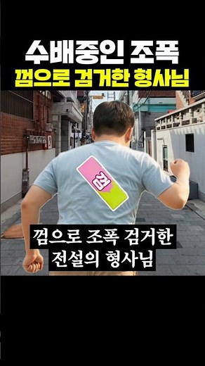 수배중인 조폭 껌으로 검거한 형사님