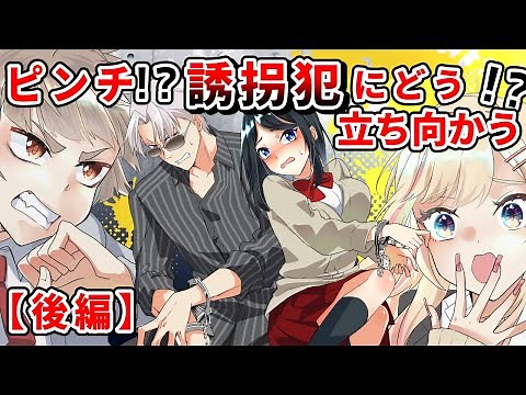 【コラボ】誘拐犯に捕まった！？→大ピンチに幼なじみとヤクザがタッグを組んだらどうなる？（後編）【漫画】