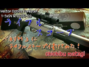 ベネリＭ３スーパー９０ にスコープを付ける！ ベクターオプティクス Forester 1-5x24 狩猟用 ライフルスコープ