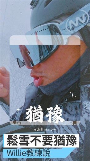 Snowboard 在鬆雪區 (Powder Snow) 滑行的核心精髓—— 預判、速度、流暢與決斷力。鬆雪的魅力伴隨著獨特的挑戰，而你的策略就是應對之道！ 不只是技巧，而是一種對 地形閱讀、動態平衡與心理素質 的考驗。鬆雪是藝術，也是一場與雪的協奏曲。 🎿 鬆雪攻略：流暢漂浮的秘訣 🧥 1. 「先看好路線」：預判是王者： 鬆雪區的能見度往往不如壓實雪道，而且地形變化可能被深雪掩蓋。因此，在進入之前，甚至在滑行過程中，持續用眼睛掃描前方的地形是首要任務。尋找： - 較平緩、雪量適中的區域： 避免突然的深坑或隆起。 - 開闊的空間： 避開可能藏有樹根、石頭的茂密樹林。 - 逃生路線： 萬一失去控制，哪裡可以停下或回到安全區。 這就像在叢林探險，先看清路徑才能安全前行。 2. 「維持速度」：浮力的生命線： 在鬆雪中，速度是產生「浮力」的關鍵。當你有足夠的速度時，雪板才能在深雪上「漂浮」起來，像衝浪板在水面上滑行一樣。一旦速度過慢，板子就會下沉，很容易卡住或陷入雪中，導致摔倒。保持速度能讓你更容易轉向，也更有力道地將雪推開。 3. 「保持一直在變化小 edge，小轉的節奏上」：動態的邊刃