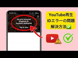 YouTubeで再生中に問題が発生した時の解決方法 - YouTube