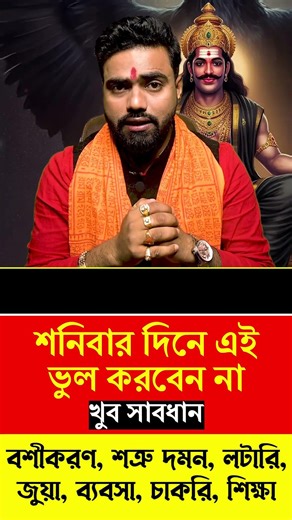 শনিবার দিনে এই ভুল করবেন না ! খুব সাবধান