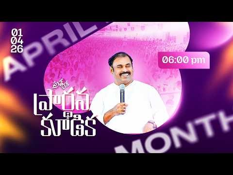 🛑01-04-2026॥ ప్రత్యేక ప్రార్థన కూడిక ॥ Pas.ABRAHAM || Hosanna Ministries #live