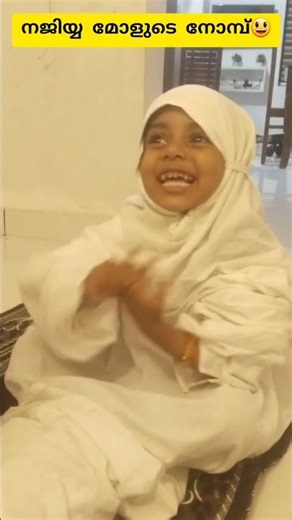 നജിയ മോളുടെ നോമ്പും, തള്ളും 😃| Najiiya| problems and solutions short video