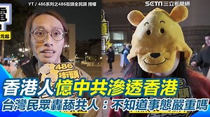 1.1K views · 40 reactions | #熊貓：民眾們都這樣說! ▌中國洗人口滲透香港！香港人憶中共搶福利、沒辦法講廣東話 民眾崩潰台灣也正遭受同樣手段：那些人不知道這件事情這麼嚴重嗎？曝中共釋出好處「只不過是蠅頭小利 以後一定會出事」 ▌YT／486系列之486街頭全民調 授權 ▌原影片連結：https://reurl.cc/O56RL3 | 三立iNEWS | Facebook