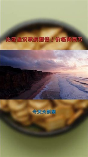 比亚迪汉续航翻倍；价格降两万：今天大新聞20251011