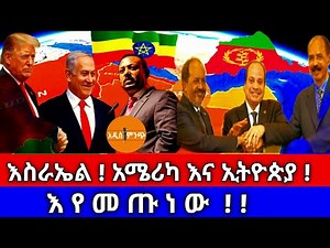 እስራኤል ! አሜሪካ እና ኢትዮጵያ➙ እየመጡ ነው !