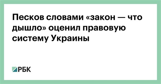 Песков словами «закон — что дышло» оценил правовую систему Украины