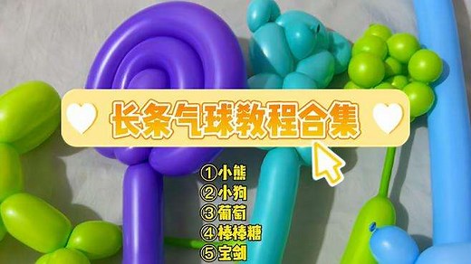 超简单的长条气球教程来啦！