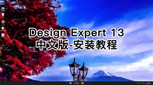 Design-Expert 13中文版安装教学，错过后悔的Design-Expert 13中文版教程