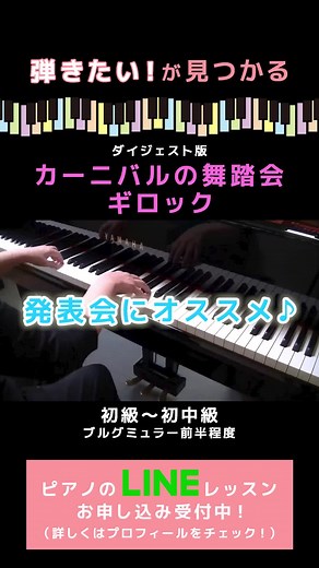 カーニバルの舞踏会におすすめのピアノ曲