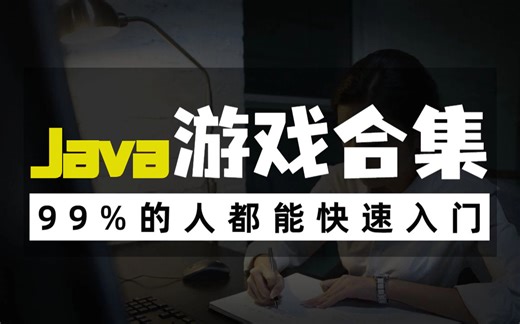 全站最全！JAVA小游戏合集！（附源码 视频教程）11款高水准JAVA小游戏，满足你的各种游戏需求，带你玩转。手把手教你做游戏开发！java_小游戏_开发_编程