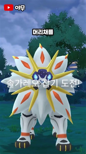 이로치 솔가레오 드디어 풀렸는데 #포켓몬고 #포켓몬고이로치 #포켓몬 #이로치 #shinypokemon #shorts