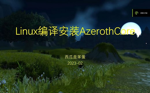 做自己的魔兽 Linux 编译AzerothCore小白教程