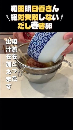 出汁が溢れる【絶対失敗しないだし巻き玉子】家事ヤロウで紹介された和田明日香さんのレシピを作ってみました♪