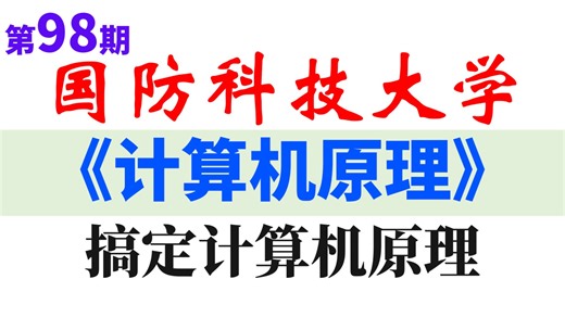 【国防科技大学】《计算机原理》（国家级精品课程）|搞定计算机原理计算机原理计算机原理基础知识计算机原理与应用计算机原理动画计算机原理与接口技术计算机原理及应用
