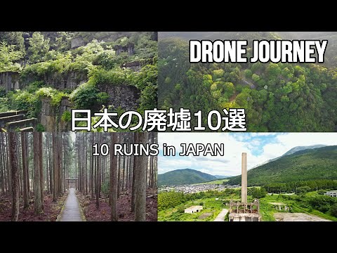 日本の廃墟 ドローン空撮 【日本の廃墟10選】 | Drone Video of 10 Ruins in Japan