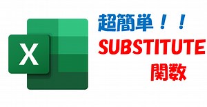 関数で置換するならSUBSTITUTE関数！複数置換や関数に埋め込むことも可能で万能！