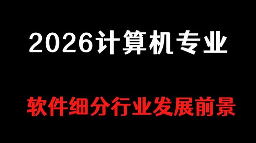 2026年计算机专业就业方向与发展前景分析（AI、算法，Java后端、C/C  、Python、Golang、C#、运维）的现状与发展