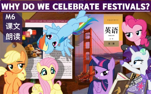 【PMV/MLP】M6教你神速背熟必修三英语课文