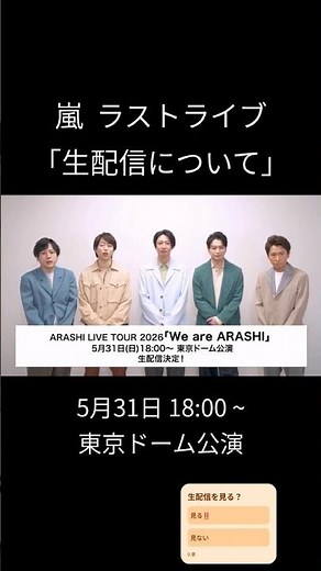 【嵐】"生配信"について【ラストライブ】#shorts